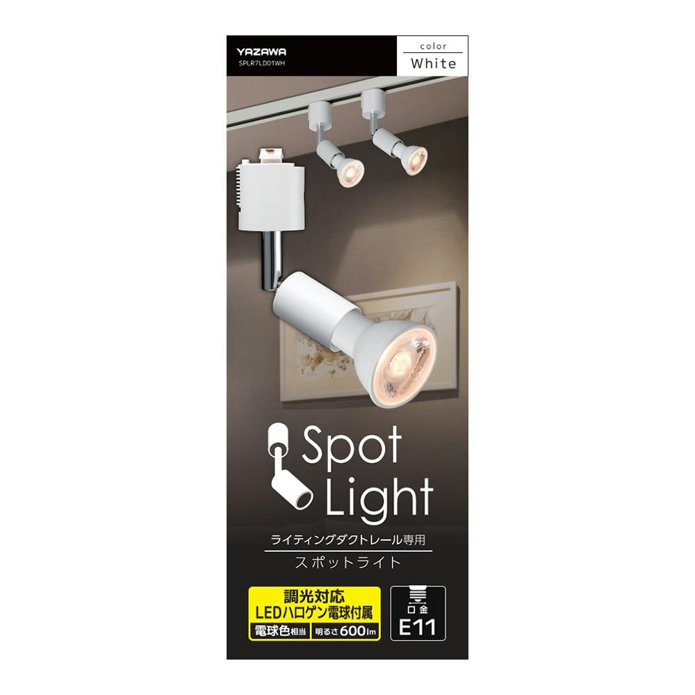 LEDハロゲン電球付属 スポットライト ホワイト SPLR7LD01WH | 天井