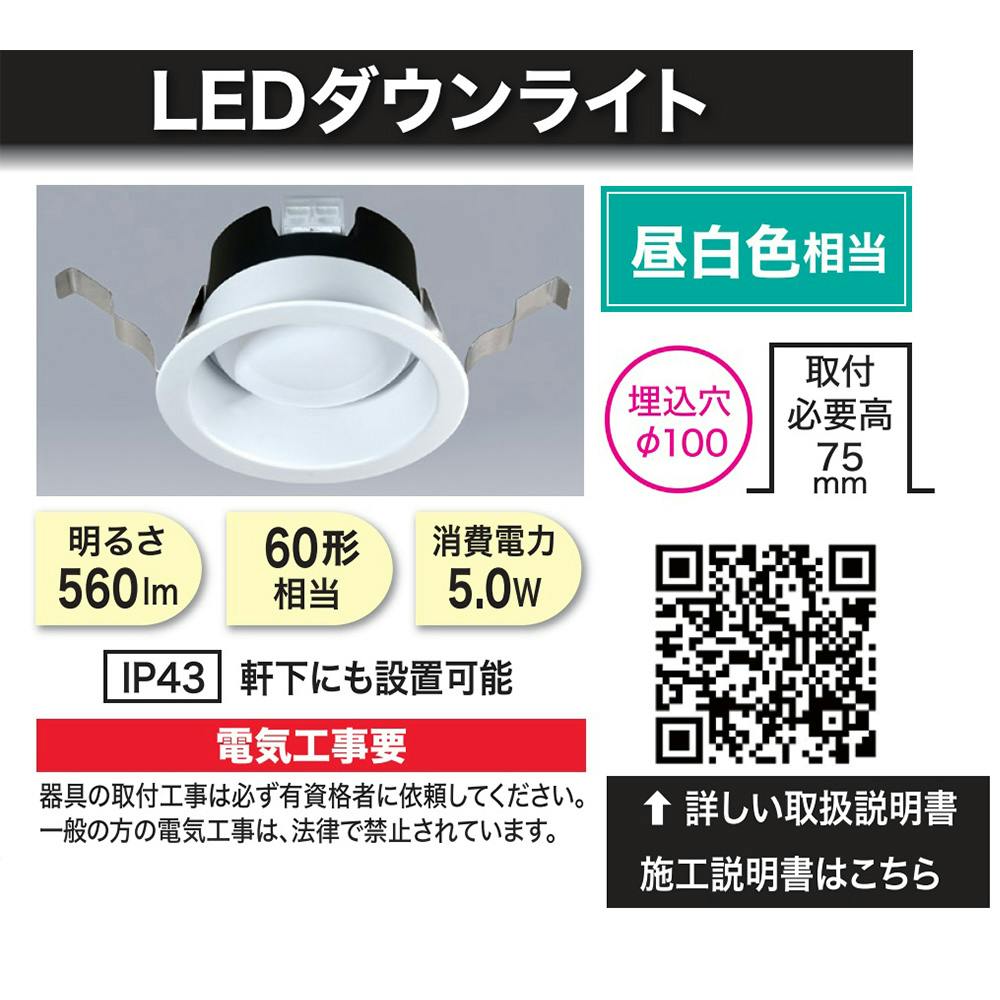 LEDダウンライト 5W昼白色 DLL05100N01WH | 空調・電設資材 通販
