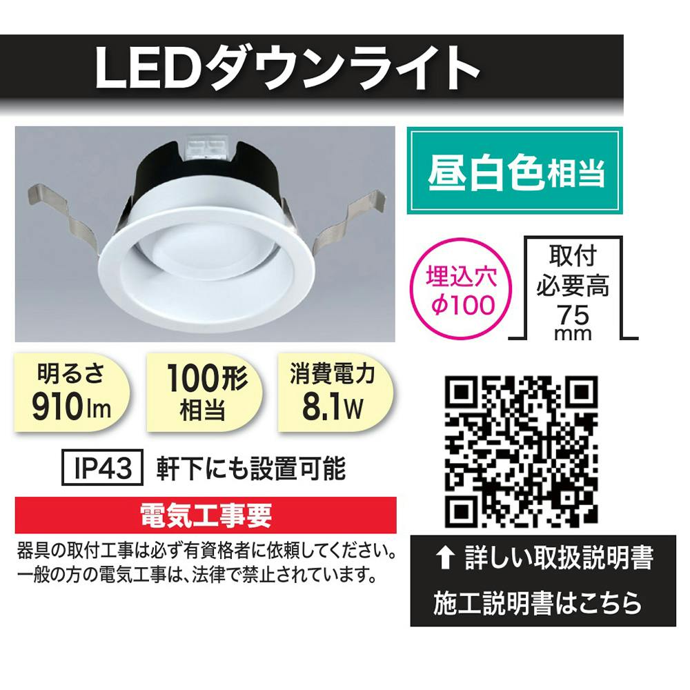 LEDダウンライト 8W昼白色 DLL08100N01WH | 空調・電設資材 通販