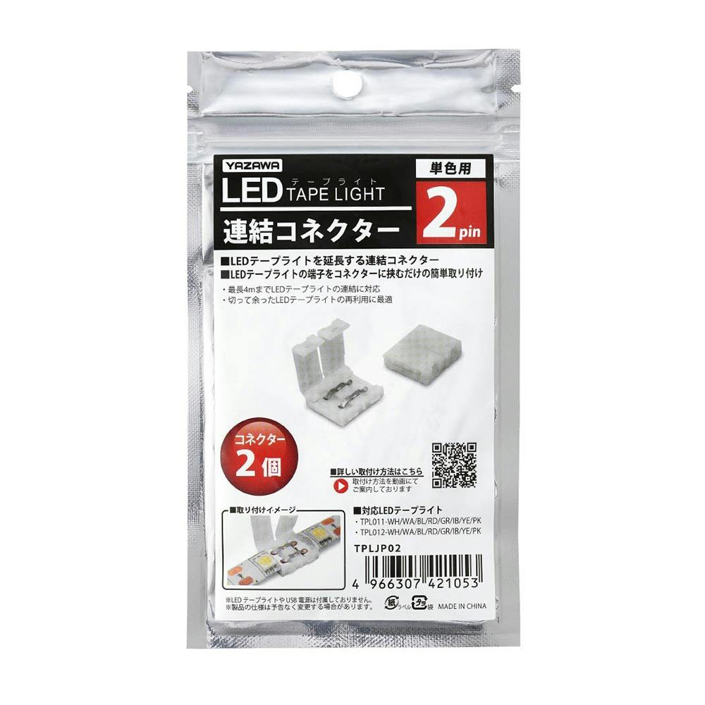 LEDテープライト専用パーツ 2pin 連結コネクター 2個入り TPLJP02