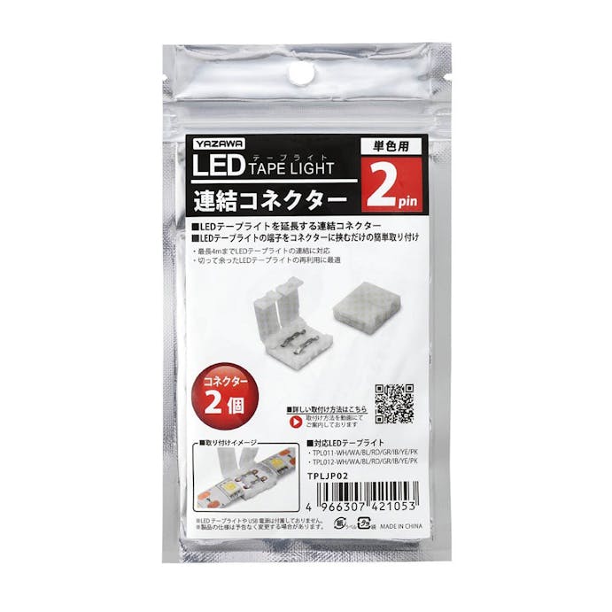 ヤザワ LEDテープライト専用パーツ 2pin 連結コネクター 2個入り TPLJP02