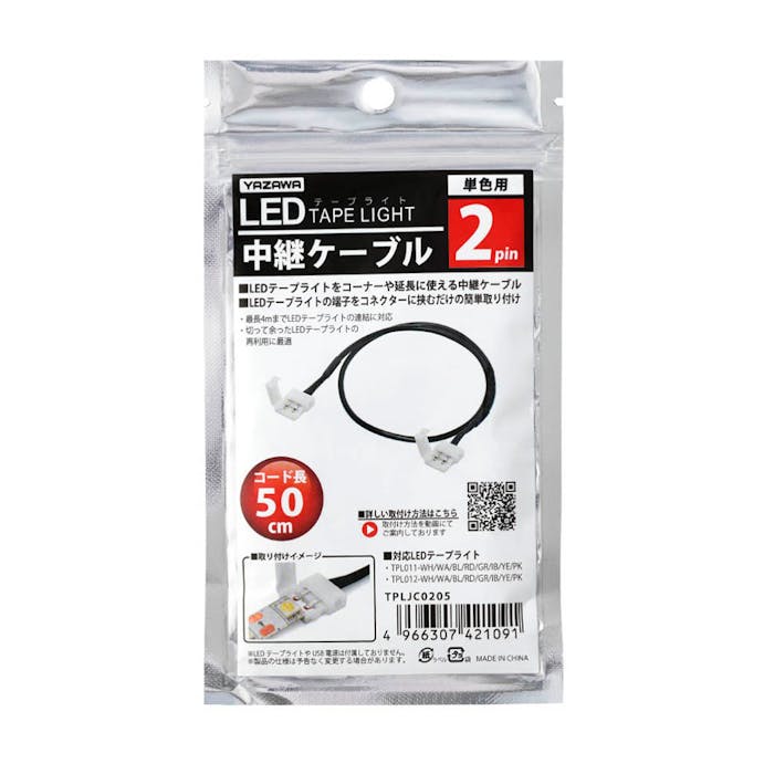 ヤザワ LEDテープライト専用パーツ 2pin 中継ケーブル 50cm TPLJC0205
