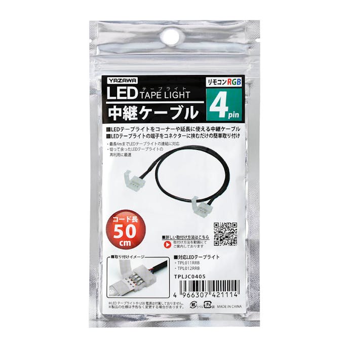 ヤザワ LEDテープライト専用パーツ 4pin 中継ケーブル 50cm TPLJC0405