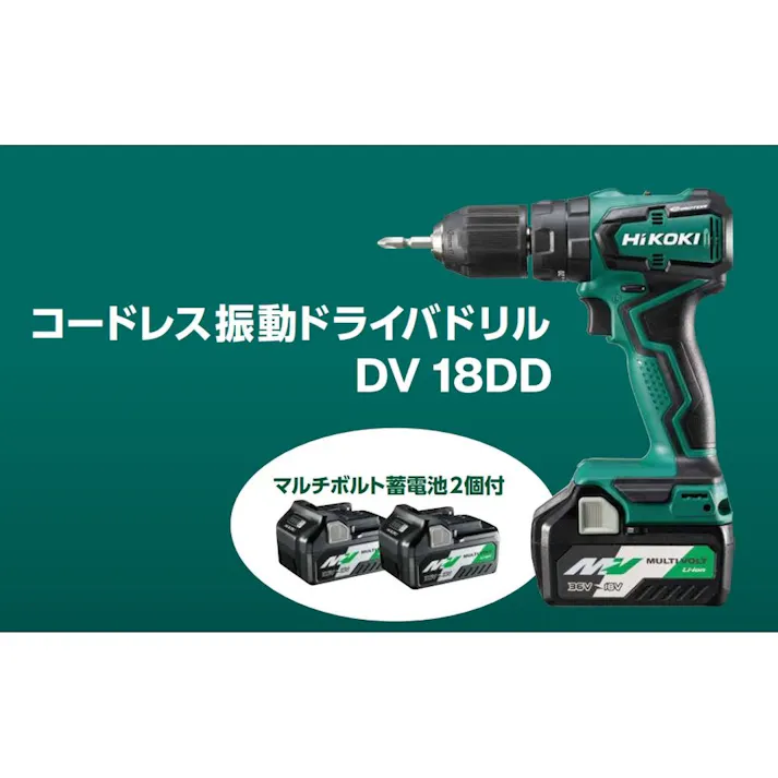 HiKOKI コードレス振動ドライバドリル 18V DV18DD(2XC) 電池2個付(販売終了)