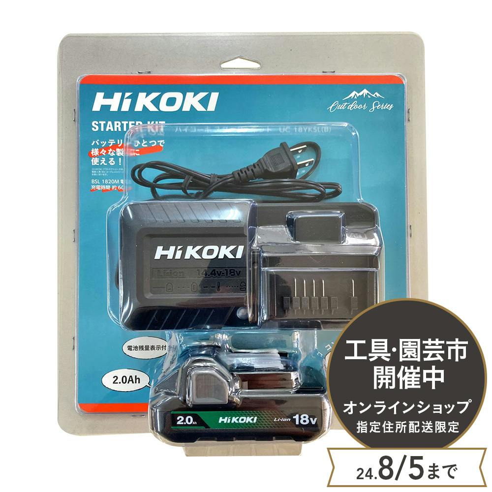 HiKOKI(日立工機) 充電器 スターターキット 18V 2.0Ah UC18YKSL(B)