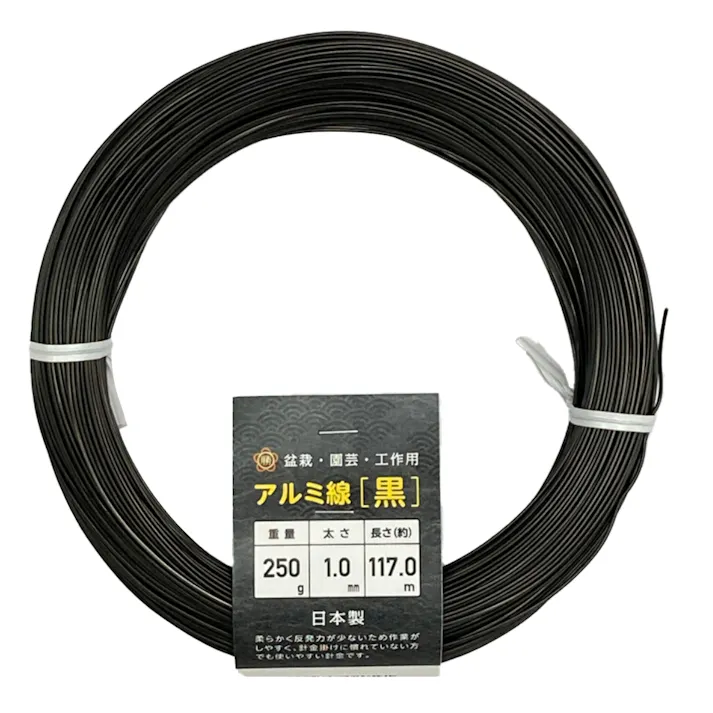 盆栽用 アルミ線 250g 黒 1.0mm 117m