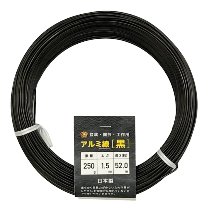 盆栽用 アルミ線 250g 黒 1.5mm 52m