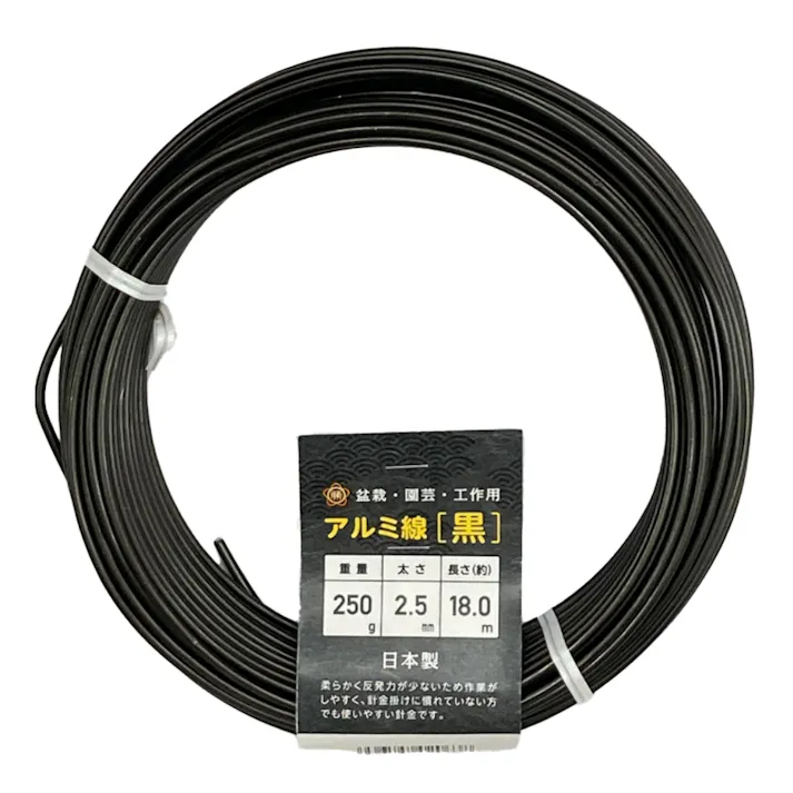 盆栽用 アルミ線 250g 黒 2.5mm 18m