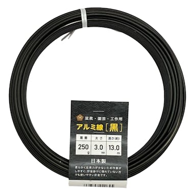 盆栽用 アルミ線 250g 黒 3.0mm 13m