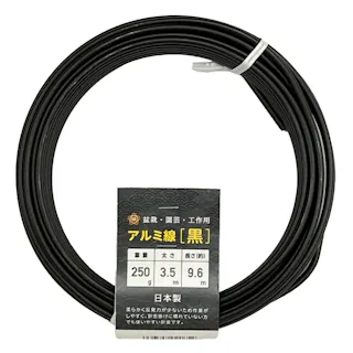 盆栽用 アルミ線 250g 黒 3.5mm 9.6m