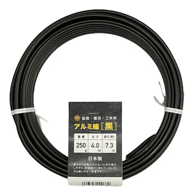 盆栽用 アルミ線 250g 黒 4.0mm 7.3m