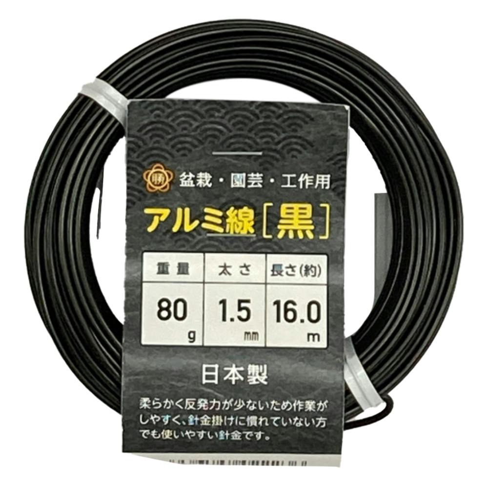 盆栽用 アルミ線 80g 黒 1.5mm 16m | 園芸用品 | ホームセンター通販