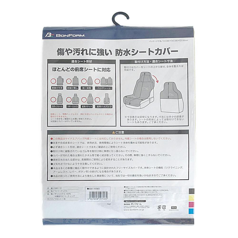 ファインテックス 前席用 ベージュ 4361-10 1枚 | クッション