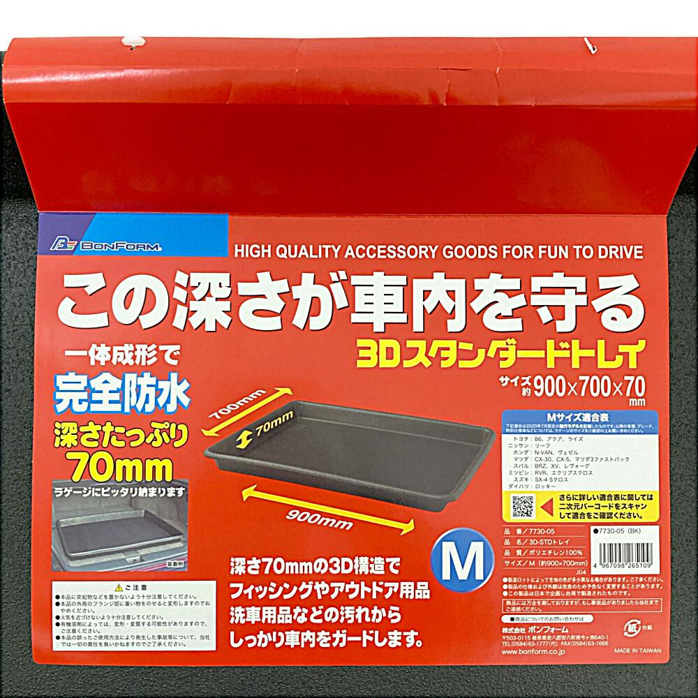 3D-STDトレー M ブラック 7730-05 90×70×7cm | クッション