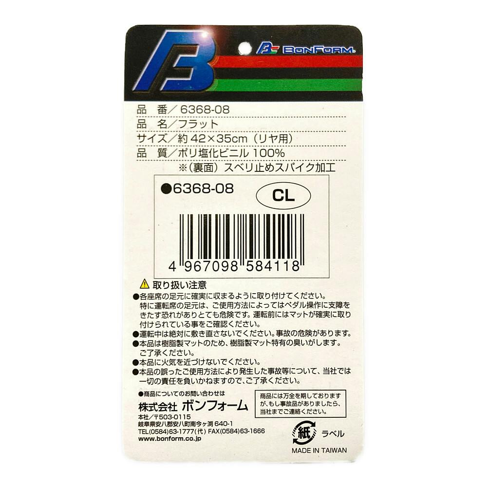 カーマット フラット 後席用 クリア 6368-08 | クッション・マット