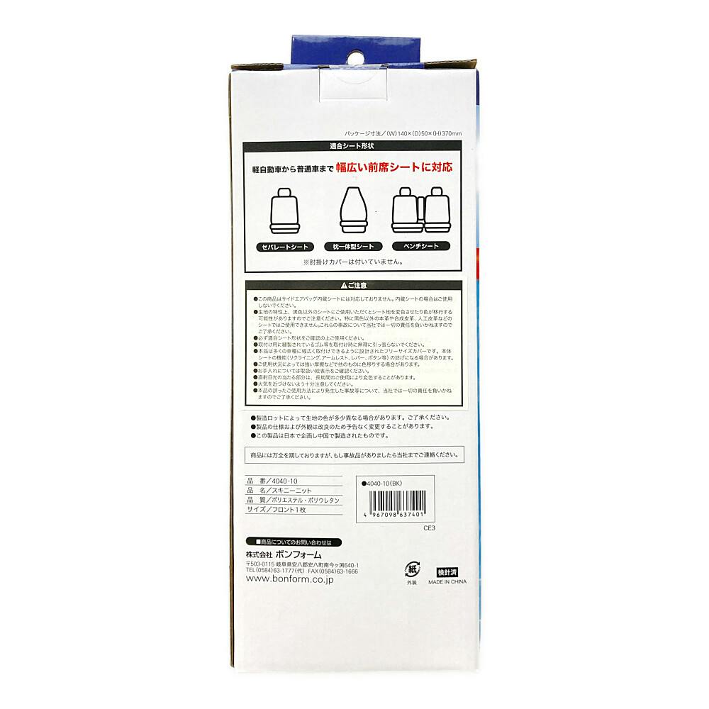 スキニーニット 前席用 ブラック 4040-10 1枚 | クッション