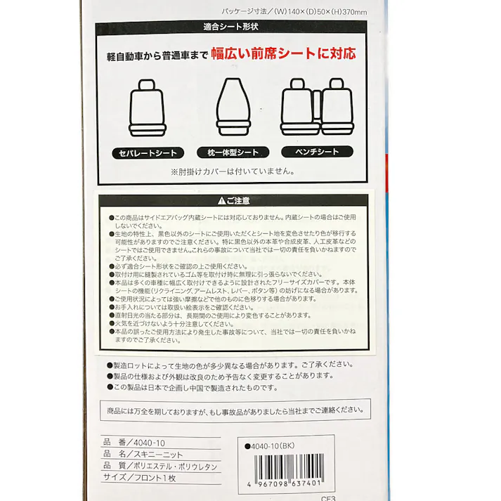 スキニーニット 前席用 ブラック 4040-10 1枚