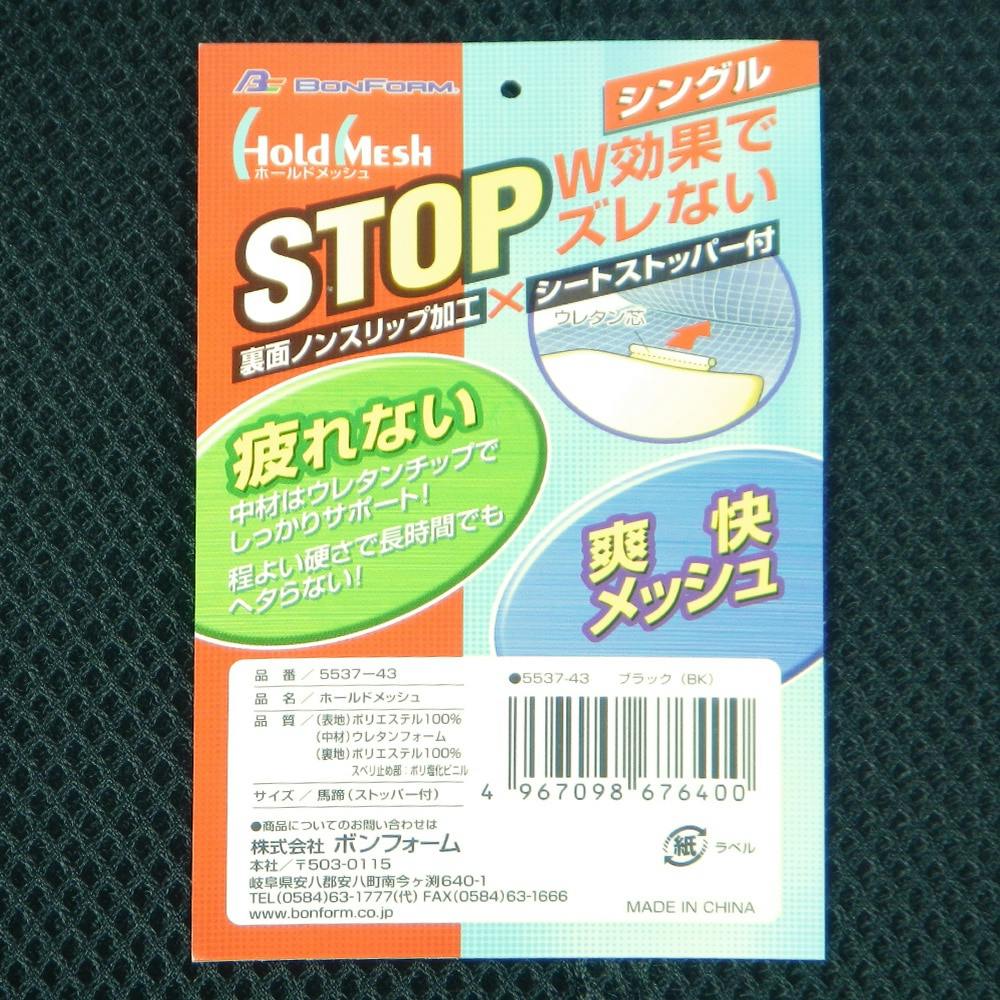 ホールドメッシュ シングルクッション ブラック 5537-43 ホールドメッシュ シングルクッション ブラック 5537-43