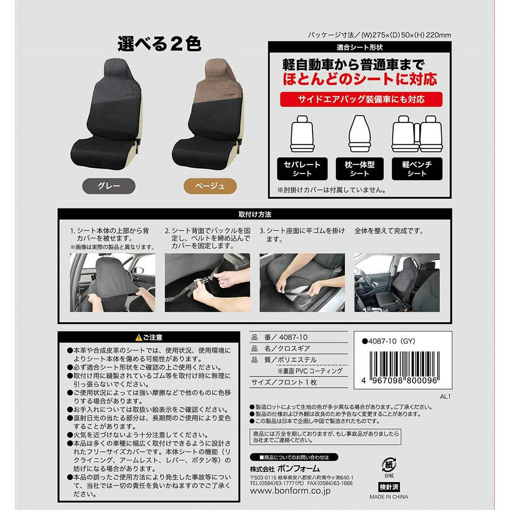 【ご予約品】スキンカバー クロスギア シートカバー 前席用 グレー 4087-10 1枚 | クッション