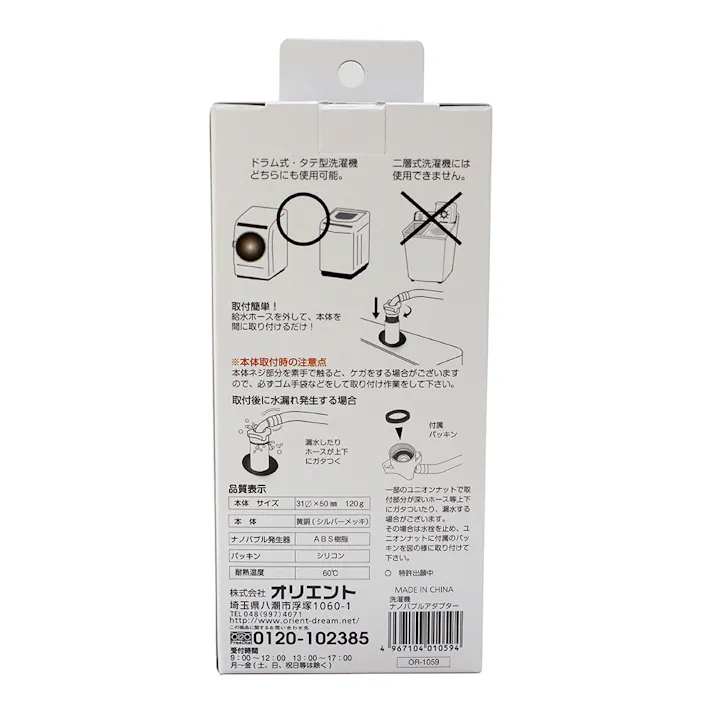 洗濯機用ナノバブルアダプター