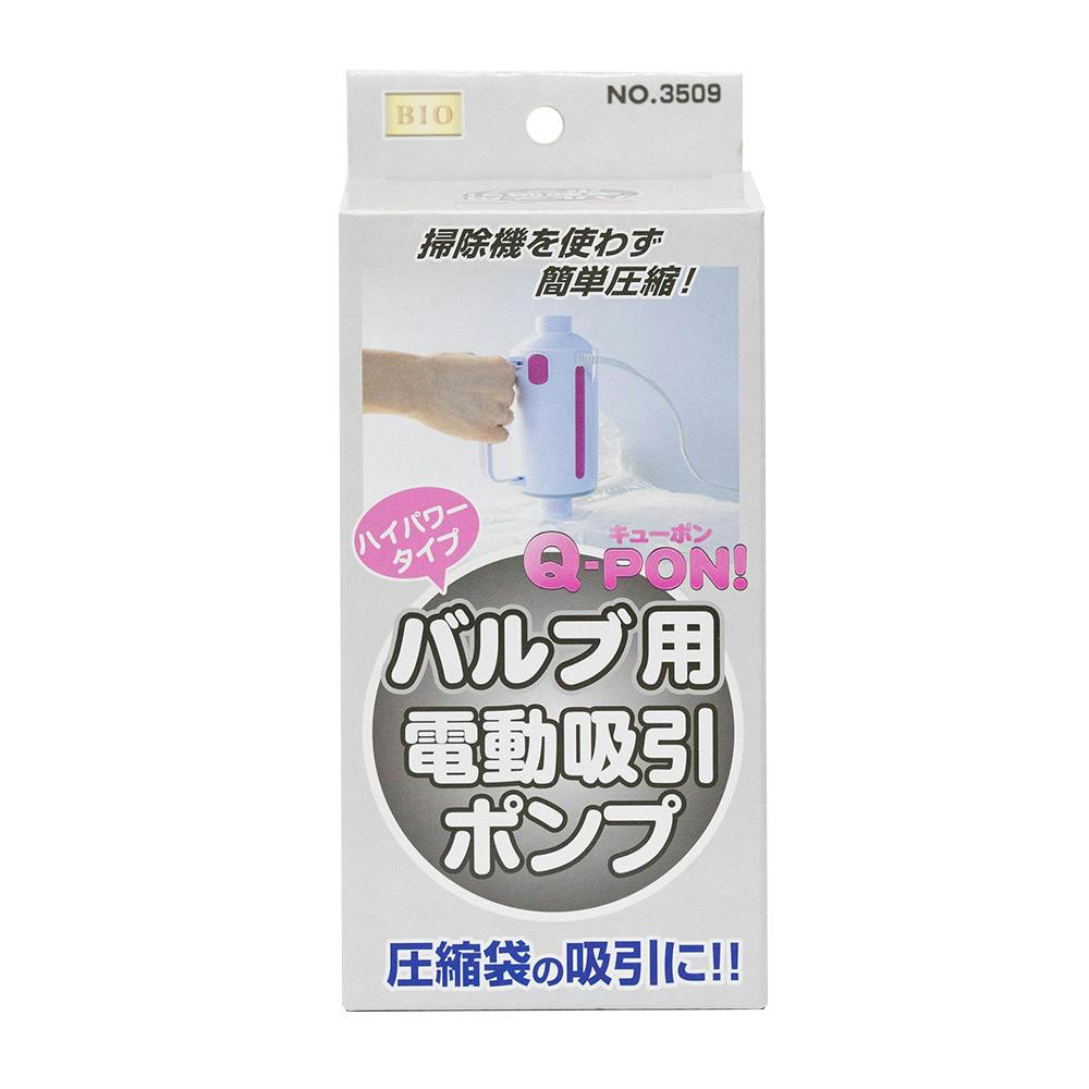 HPバルブ式圧縮袋用電動吸引ポンプQ-PON | 押入れ収納・クローゼット