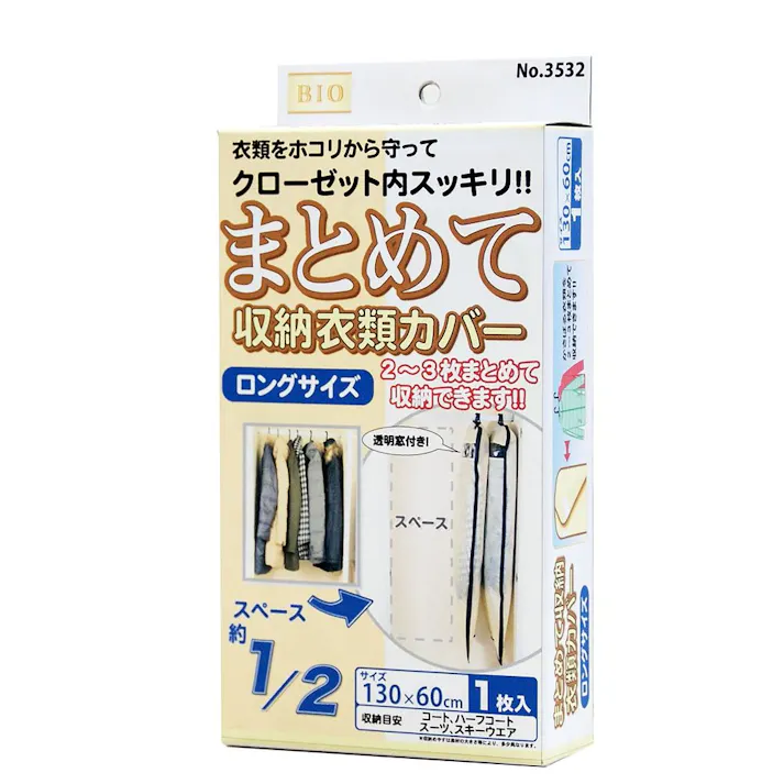 まとめて収納衣類カバー ロング