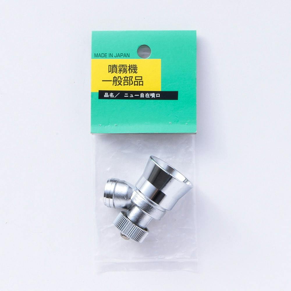 アサバ ニュー自在噴口