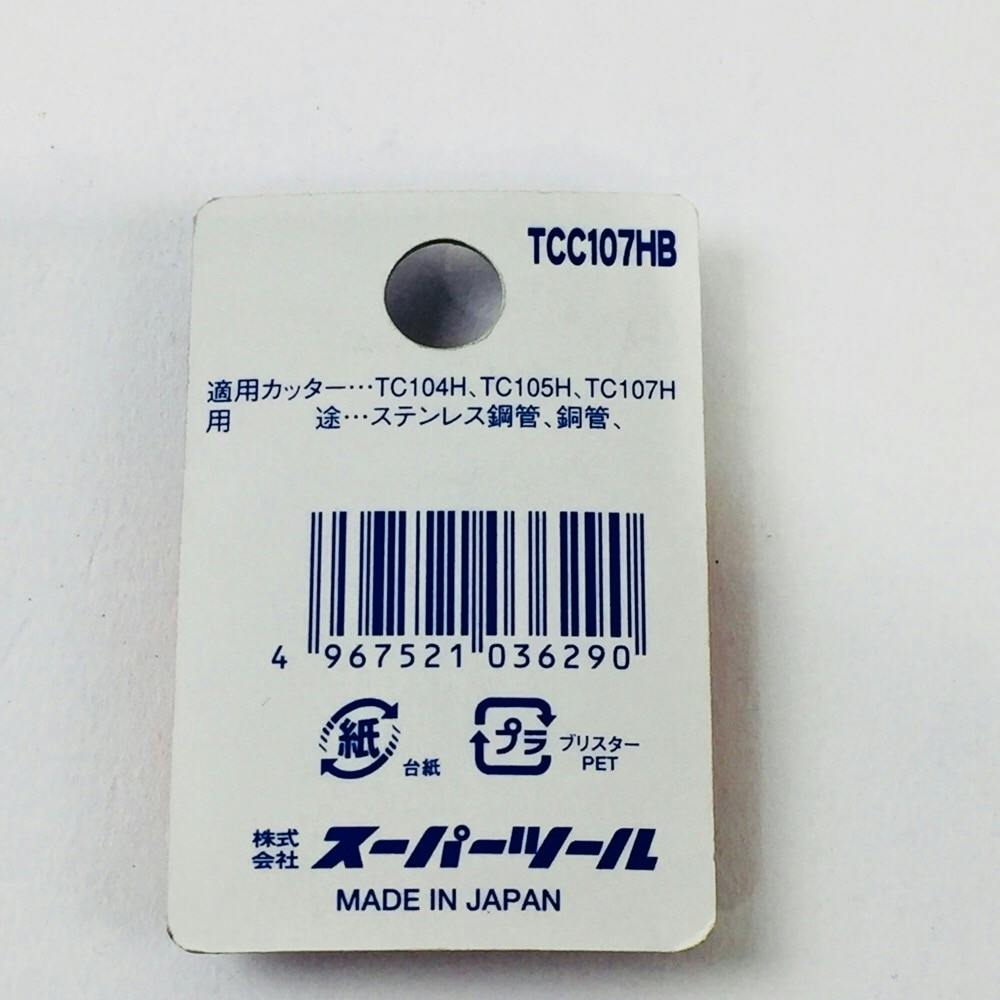 スーパーツール スーパー パイプカッター替刃 TCC-107HB | 作業工具