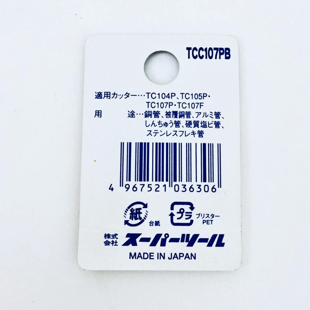 スーパー 被覆銅管カッター TC104NP