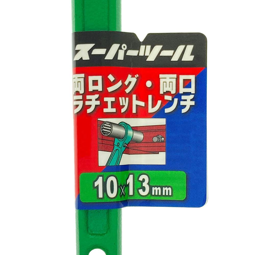 スーパーツール スーパー 両口ロングソケット・両口ラチェットレンチ