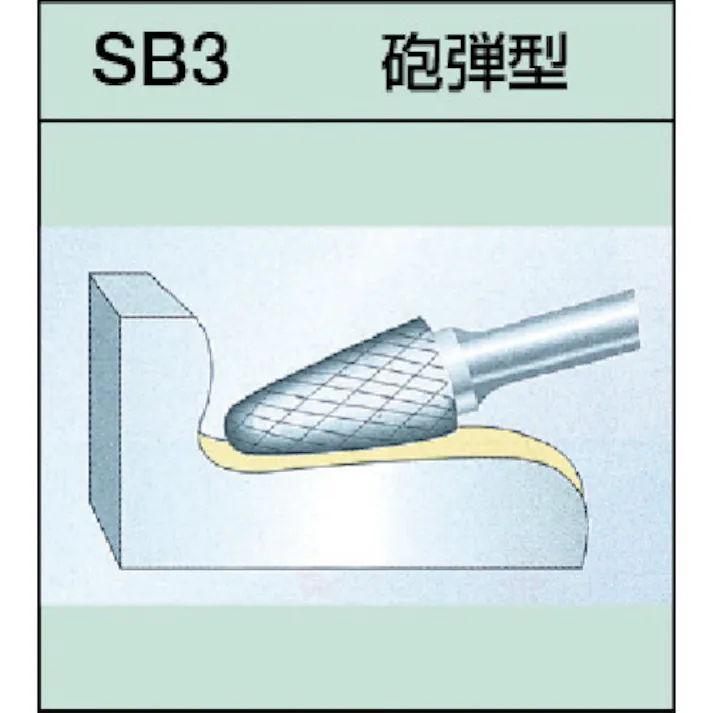 【CAINZ-DASH】スーパーツール スーパー超硬バー オール超硬タイプ 砲弾型(ダブルカット)刃径:3.0mm 刃長:6.0mm 軸径:3.0mm SB3A02【別送品】