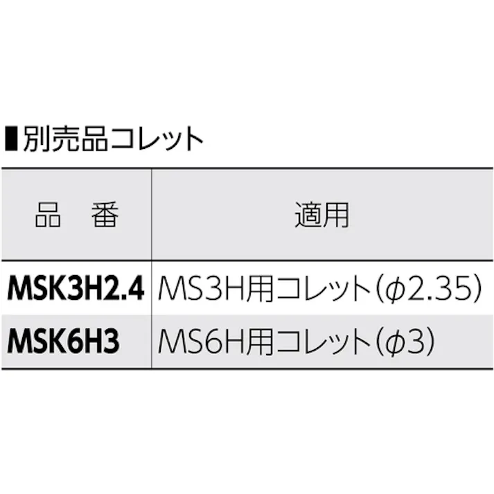 【CAINZ-DASH】スーパーツール エアーグラインダー専用コレット MS6H用 コレット内径:6.00mm MSK-6H【別送品】