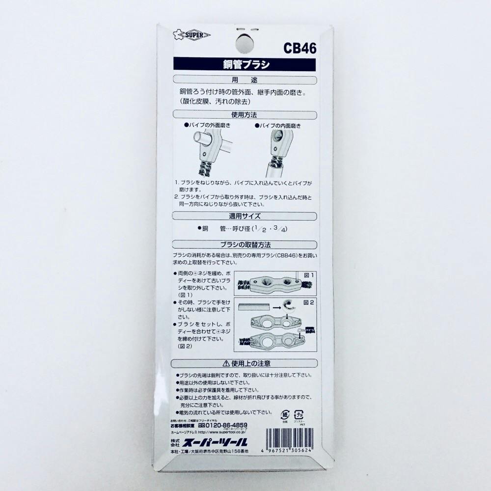 スーパーツール 銅管ブラシ CB46 | 作業工具・作業用品・作業収納 通販