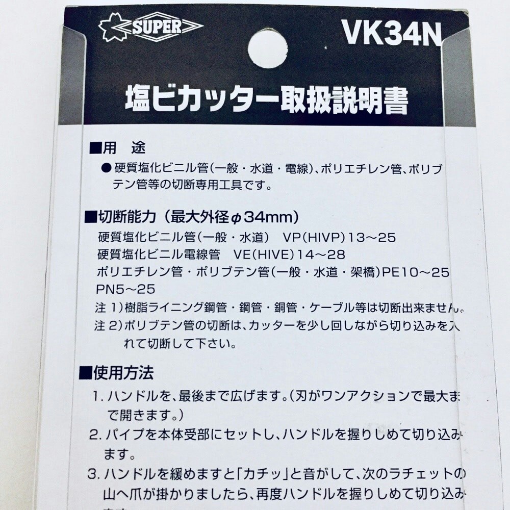 スーパーツール 塩ビカッター VK34N