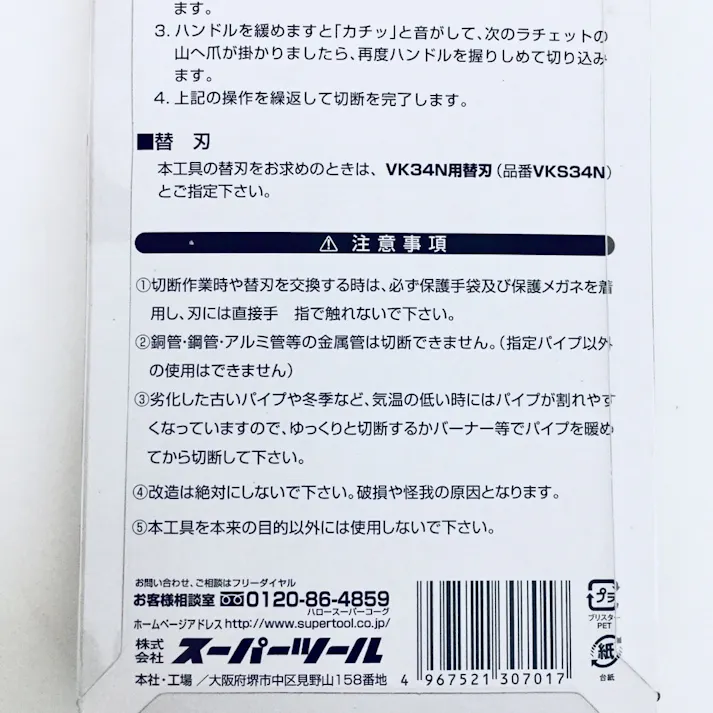 スーパーツール 塩ビカッター VK34N