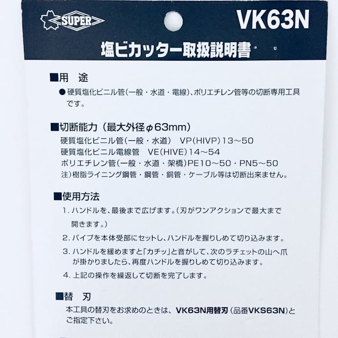 スーパー 塩ビカッター ＶＫ63Ｎ