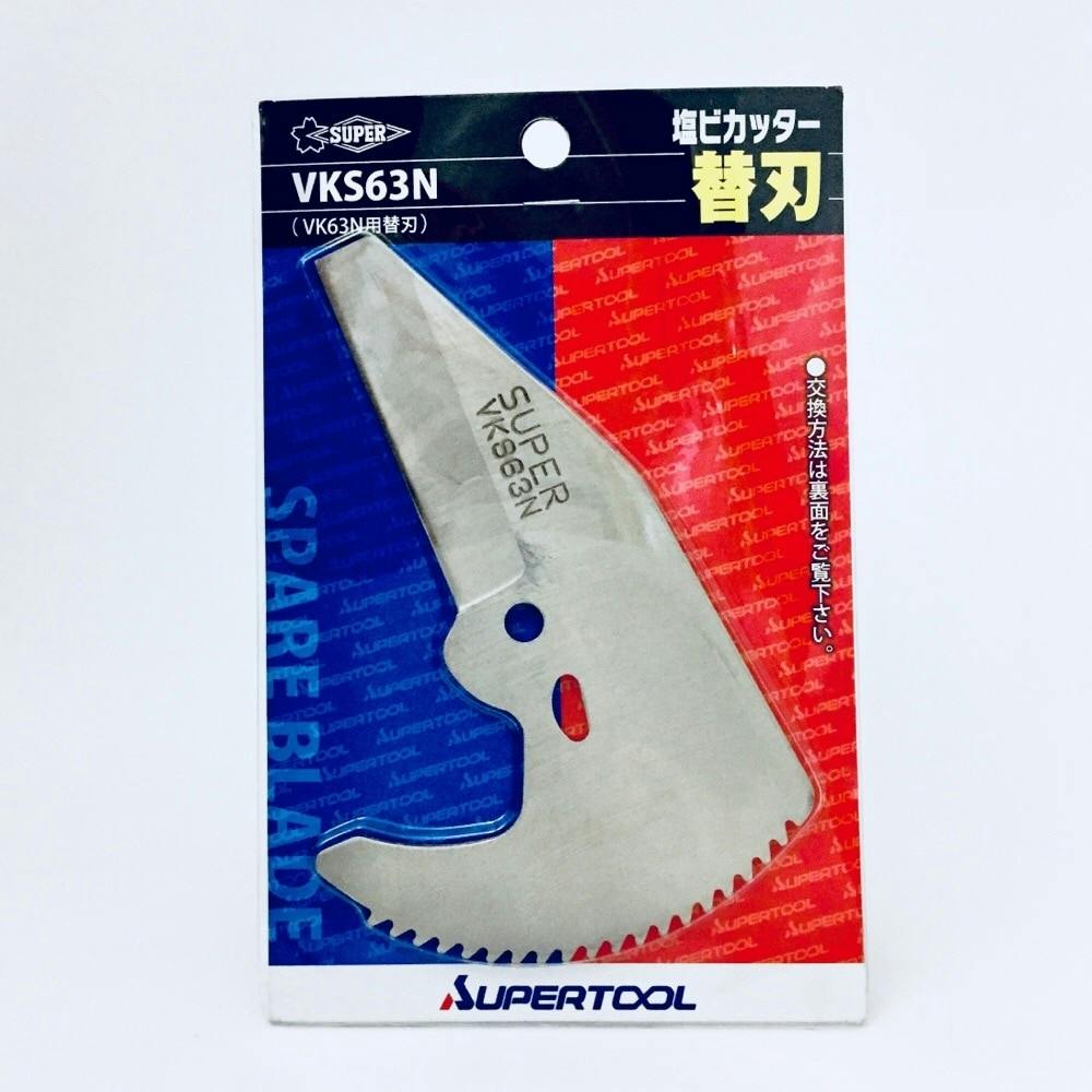 スーパー 塩ビカッター 替刃 VKS63N ニッパー・カッティング スーパー 塩ビカッター 替刃 VKS63N ニッパー・カッティング