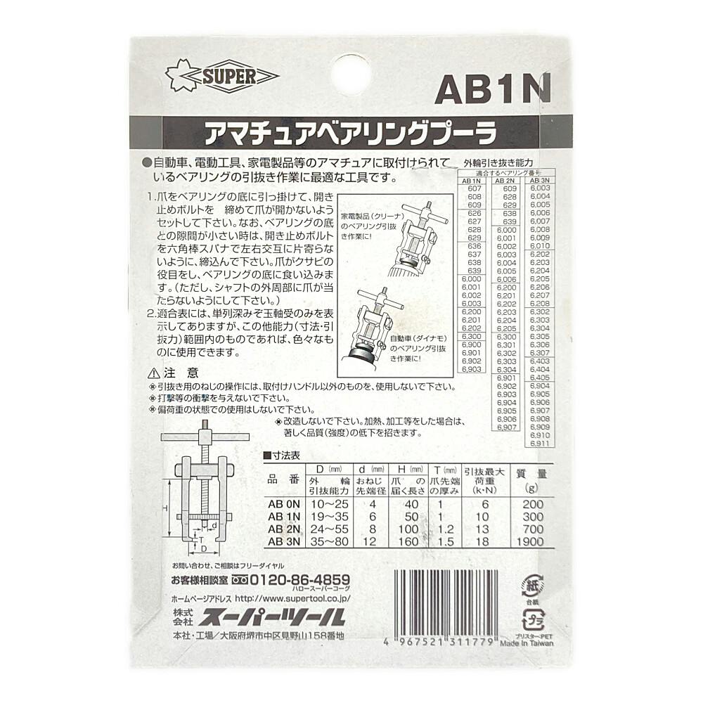 スーパーツール スーパー アマチュアベアリング AB1N | 作業工具 スーパーツール スーパー アマチュアベアリング AB1N | 作業工具