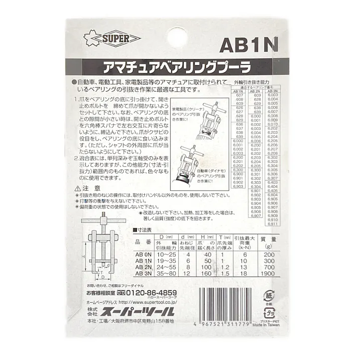 スーパーツール スーパー アマチュアベアリング AB1N