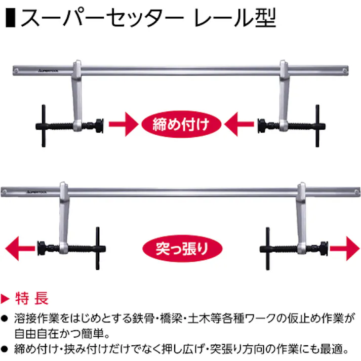【CAINZ-DASH】スーパーツール スーパーセッター レール型 クランプ範囲:0~750mm ふところ深さ:120mm FCW27120【別送品】