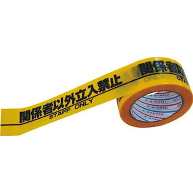 ダイヤテックス パイオラン 安全表示テープ 関係者以外立入禁止 幅50mm×長さ25m(販売終了)