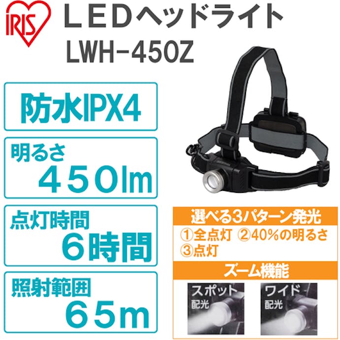 【CAINZ-DASH】アイリスオーヤマ ５６７６２５　ＰＲＯＬＥＤＳ　ＬＥＤヘッドライト　４５０ｌｍ　ズーム機能付き LWH-450Z【別送品】