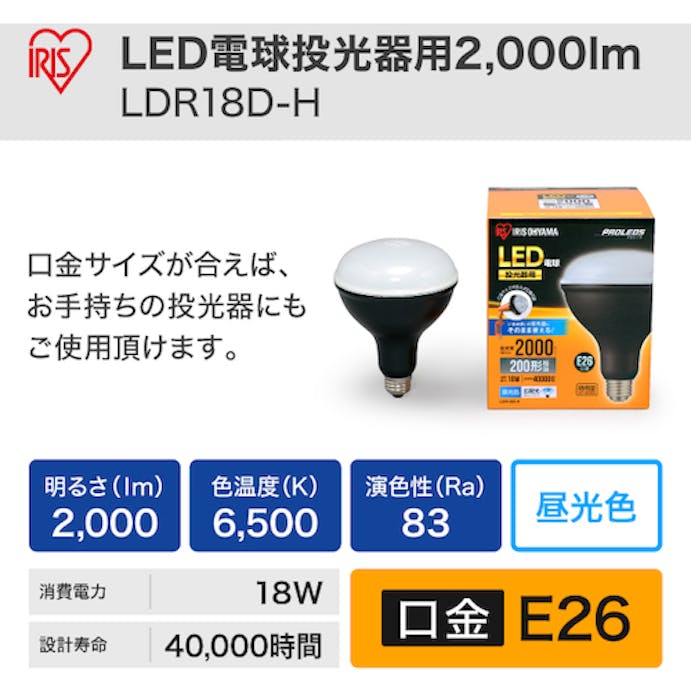 【CAINZ-DASH】アイリスオーヤマ ５６８６６２　ＰＲＯＬＥＤＳ　ＬＥＤ電球投光器用２０００ｌｍ LDR18D-H【別送品】