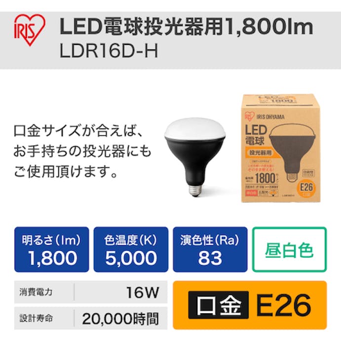 【CAINZ-DASH】アイリスオーヤマ ５２２２０４　ＰＲＯＬＥＤＳ　ＬＥＤ電球投光器用１８００ｌｍ LDR16D-H【別送品】