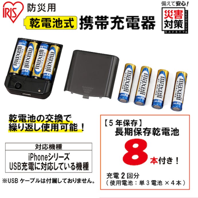 【CAINZ-DASH】アイリスオーヤマ ５７３５８１　防災用乾電池式携帯充電器 BC-K8【別送品】