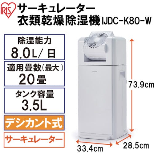 除湿機 サーキュレーター 衣類乾燥除湿機 8L IJDC-K80 - 除湿機