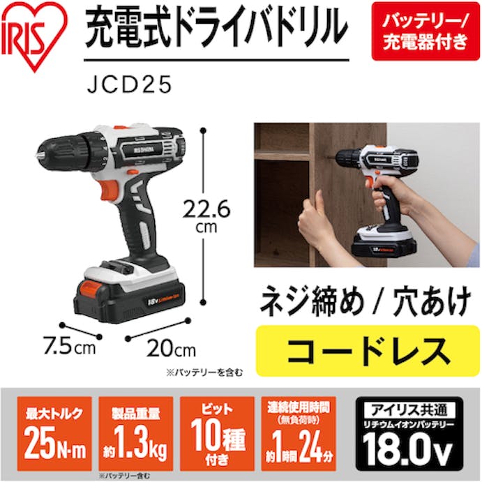 【CAINZ-DASH】アイリスオーヤマ ５１７０９５　充電式ドライバドリル　１８Ｖ　ＪＣＤ２５　ホワイト JCD25【別送品】