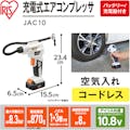 【CAINZ-DASH】アイリスオーヤマ ５１７１０５　充電式エアコンプレッサー　１０．８Ｖ　ＪＡＣ１０　ホワイト JAC10【別送品】