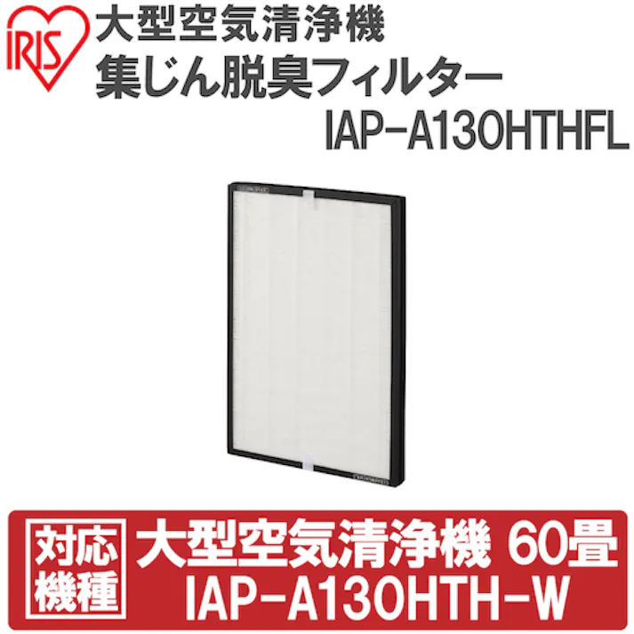 【CAINZ-DASH】アイリスオーヤマ 574651 大型空気清浄機集じん脱臭フィルター IAP-A130HTHFL【別送品】