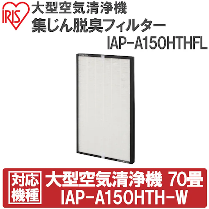 【CAINZ-DASH】アイリスオーヤマ 574653 大型空気清浄機集じん脱臭フィルター IAP-A150HTHFL【別送品】